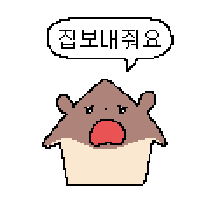 집보내줘요